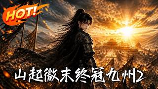 山起微末，终冠九州2