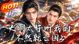 《大明太子听我的，不然就亡国3》