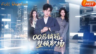 Post-00s Top Sales Overhauls the Workplace