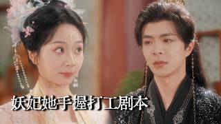 The Imperial Concubine with a Part-Time Job Script