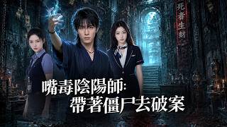 口毒阴阳师的棺材红绳