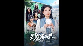 別墅通兩界擺攤的我賺了億點點