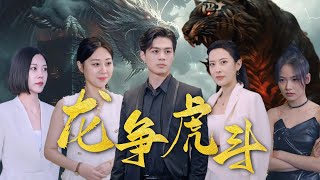 財閥私生子的逆襲