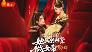 穿成公主，她玩转朝堂做女帝第二部