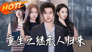 重生之继承人归来