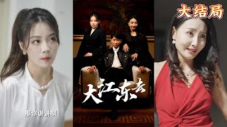 大江東去：逆轉未來的救贖