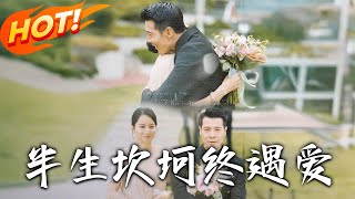《半生坎坷终遇爱》