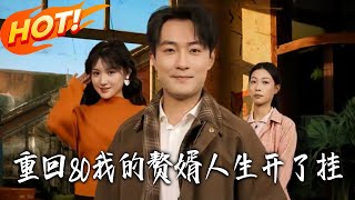 Back to the 80s: My Son-in-Law Life Got Cheats