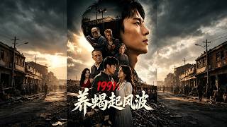 1991养蝎风波