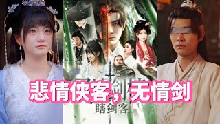 悲情俠客的未竟之戰