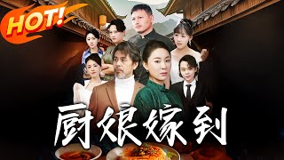 廚娘嫁到：穿越逆襲之路