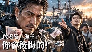 《五千酧金觸怒漁王》