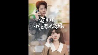 霍先生，我已預約離婚