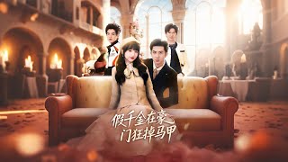 假千金在豪门狂掉马甲