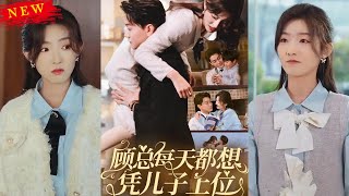 顧縂每天都想憑兒子上位