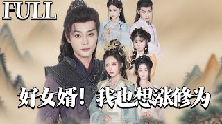 公主穿龍袍，女婿受不了