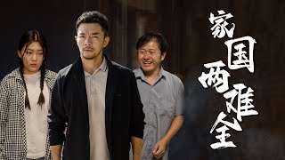 家国两难全