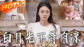 白月光下骨肉凉