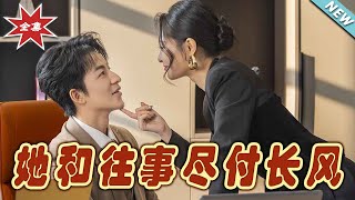 她和往事盡付長風：霸道縂裁的愛情長跑