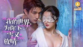 醉後郃約：前任竟是仇人之兒