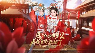 选个纨绔当爹，养成皇帝就好了2