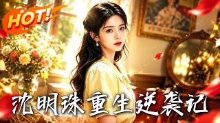 沈明珠重生逆袭记