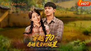 穿越70：惡媳變全村福星