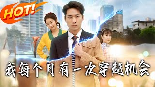 我每个月有一次穿越机会