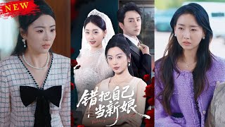错把自己当新娘
