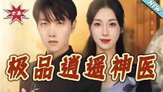 The Extraordinary Carefree Divine Doctor