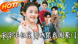 玄学小祖宗爹地跟我闯豪门