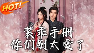 裝乖手冊你們別太愛了