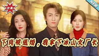 Laid Off, Jilted, Yet I Won Over the Ice Queen Factory Director