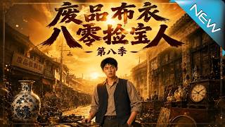 废品布衣八零捡宝人第八季