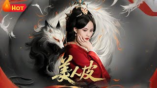 美人皮