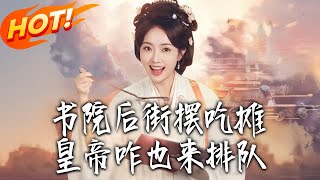 书院后街摆吃摊，皇帝咋也来排队