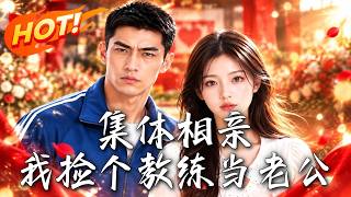 集体相亲，我捡个教练当老公