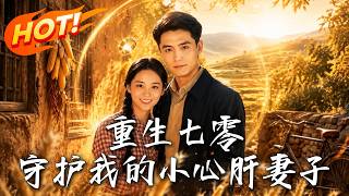 《重生七零，守护我的小心肝妻子》