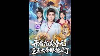 开局拍卖寿元，圣王大帝都抢疯了