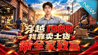 穿越1988，我靠賣土貨帶全家致富