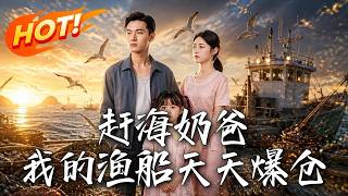 赶海奶爸，我的渔船天天爆仓