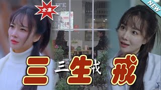 三生戒：宿命之愛終篇