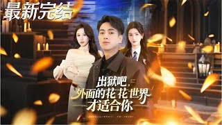 Out of Prison: The Colorful World Awaits You