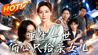 重生一世，偏心只给亲女儿