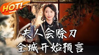 夫人会赊刀全城开始预言