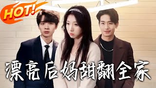 My Pretty Stepmom Wins Over the Whole Family with Sweetness