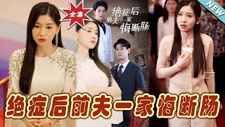 絕癥後前夫一家悔斷腸