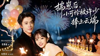 After Getting Pregnant, The Poor Little Girl Was Pampered to the Clouds by Young Master Xu