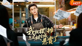 【Full Version】《我就摆个摊怎么被全城悬赏了》（完结超清）