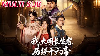 我，大明长生者，历经十六帝